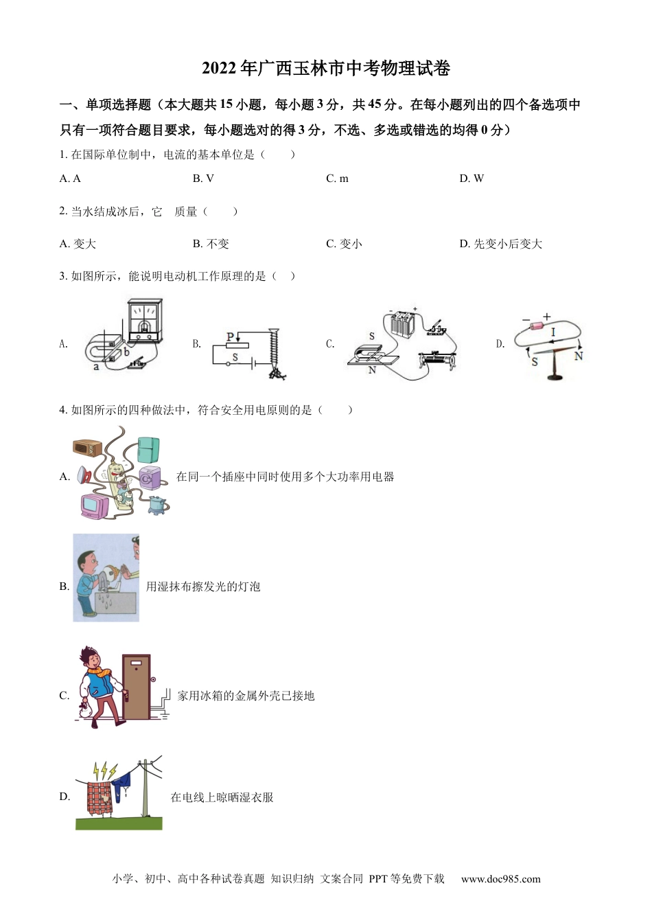 【中考历年真题】精品解析：2022年广西玉林市中考物理试题（原卷版）.docx