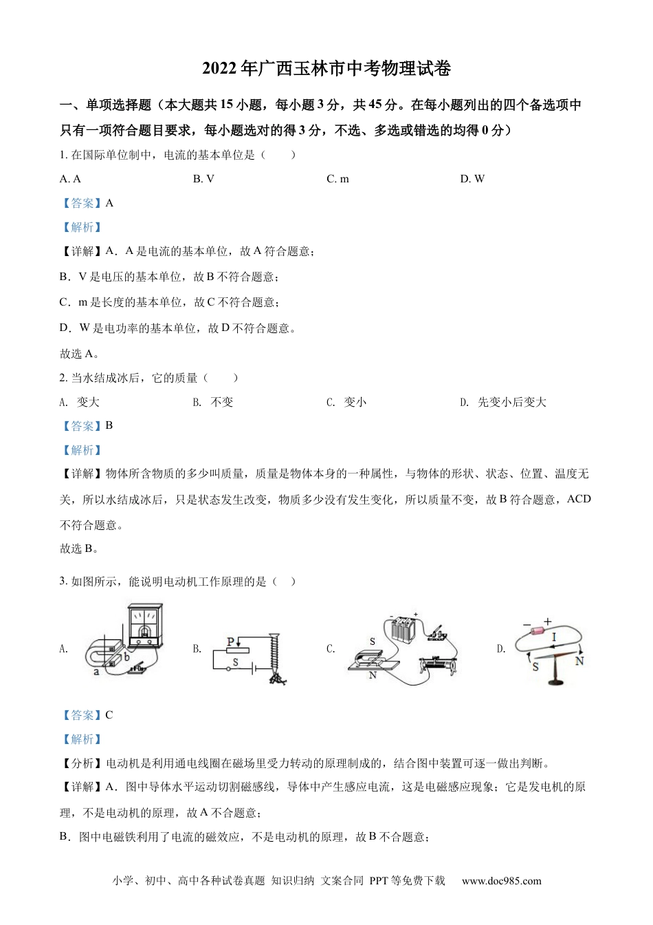 【中考历年真题】精品解析：2022年广西玉林市中考物理试题（解析版）.docx