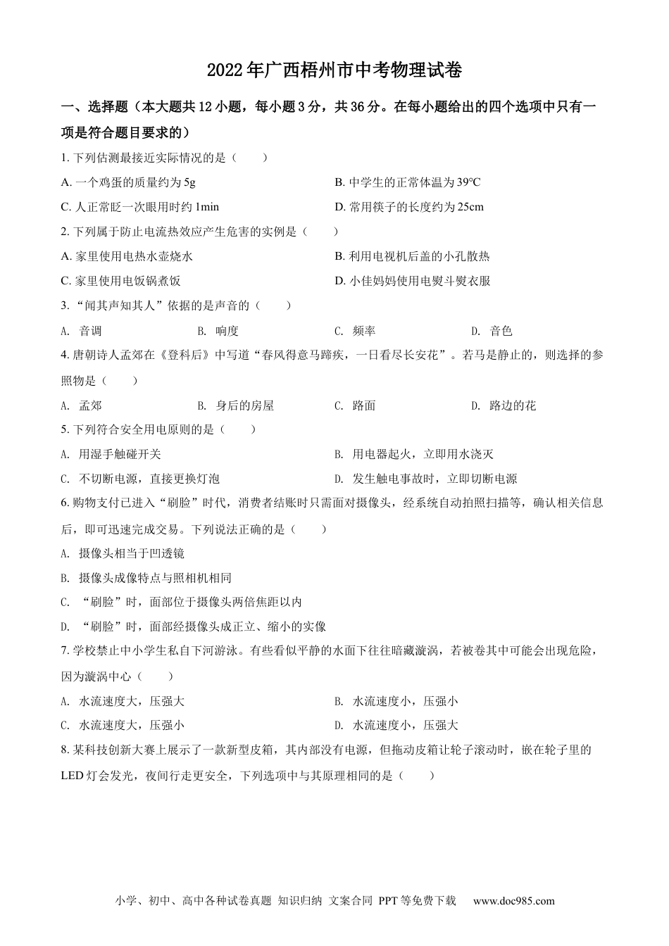 【中考历年真题】精品解析：2022年广西梧州市中考物理试题（原卷版）.docx