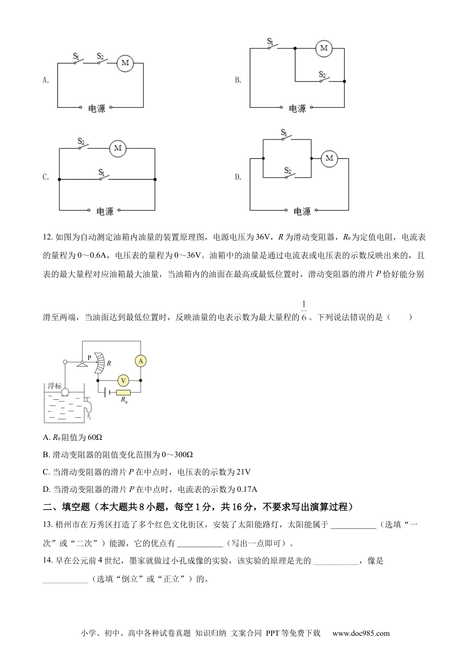 【中考历年真题】精品解析：2022年广西梧州市中考物理试题（原卷版）.docx