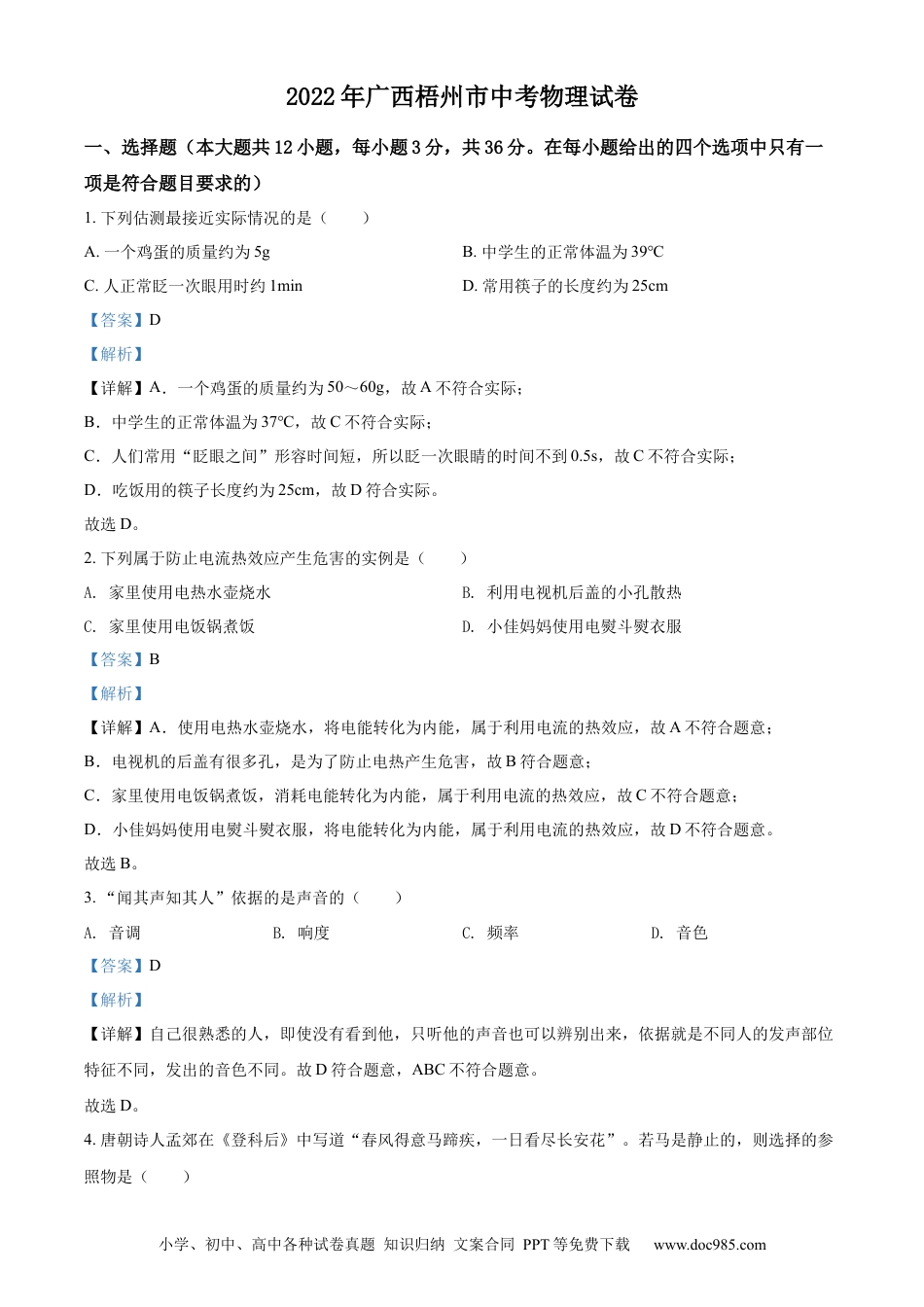 【中考历年真题】精品解析：2022年广西梧州市中考物理试题（解析版）.docx