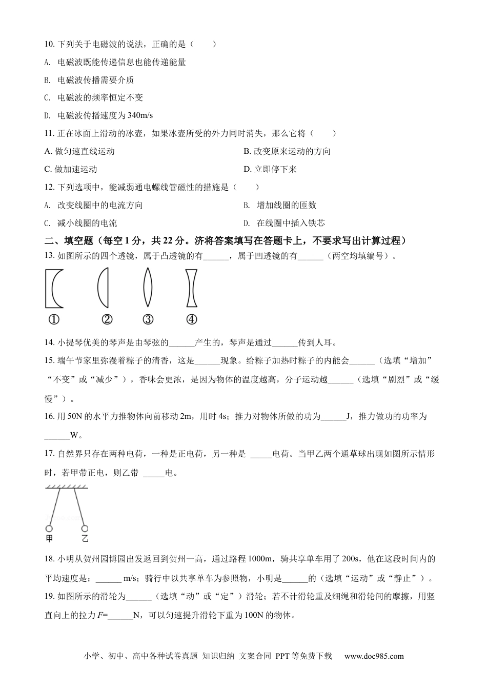 【中考历年真题】精品解析：2022年广西贺州市中考物理试题（原卷版）.docx