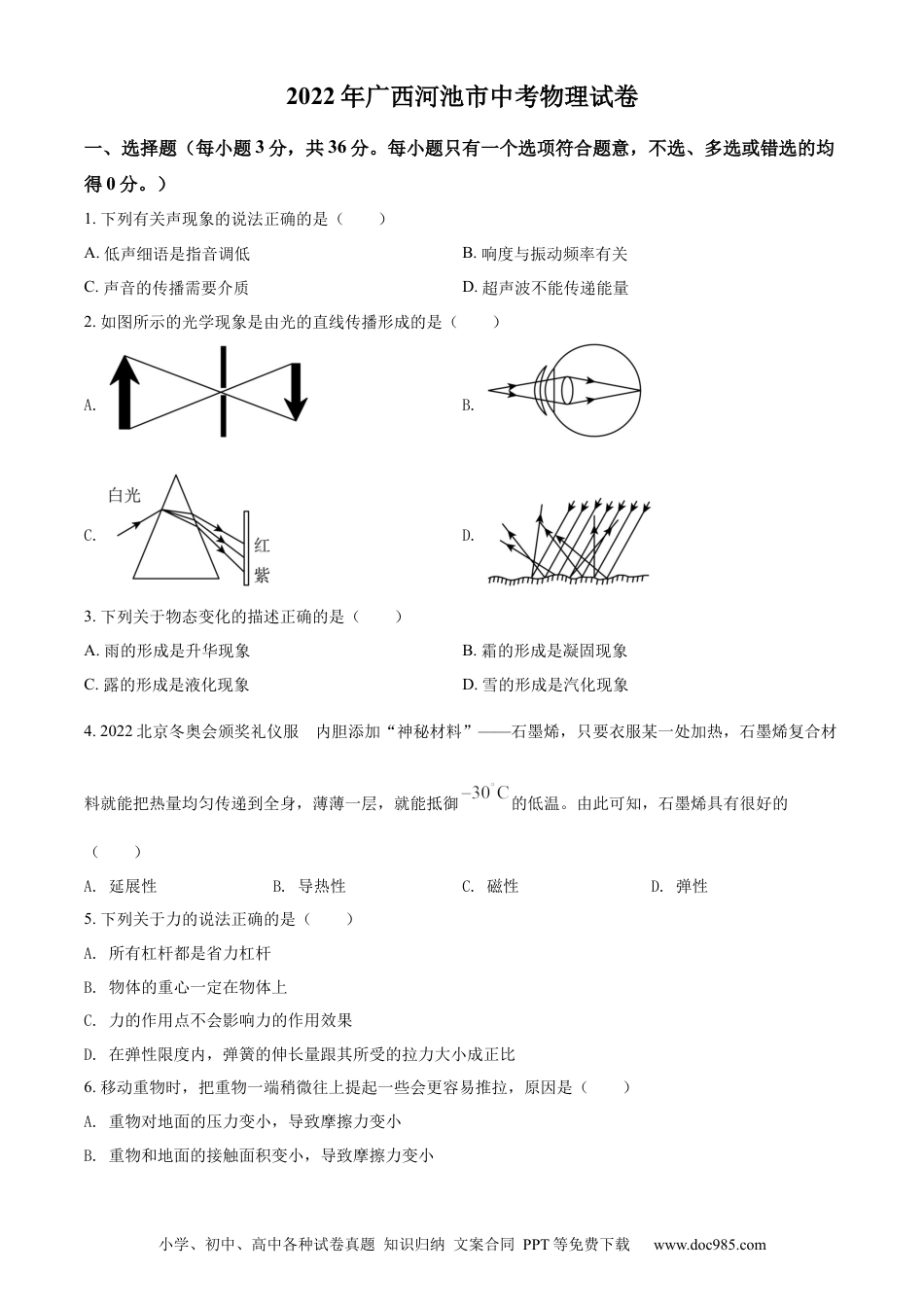 【中考历年真题】精品解析：2022年广西河池市中考物理试题（原卷版）.docx