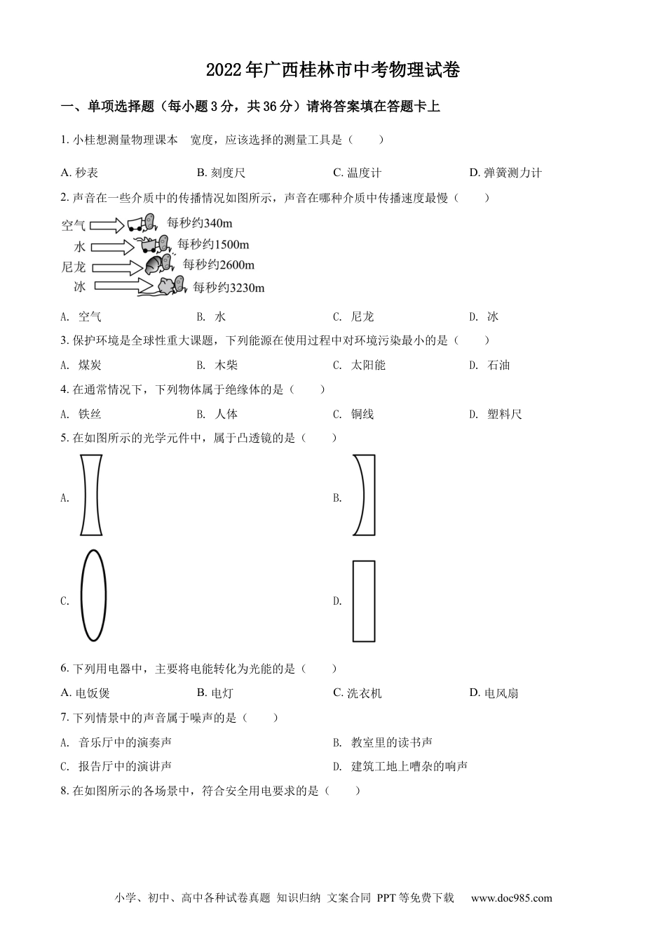 【中考历年真题】精品解析：2022年广西桂林市中考物理试题（原卷版）.docx