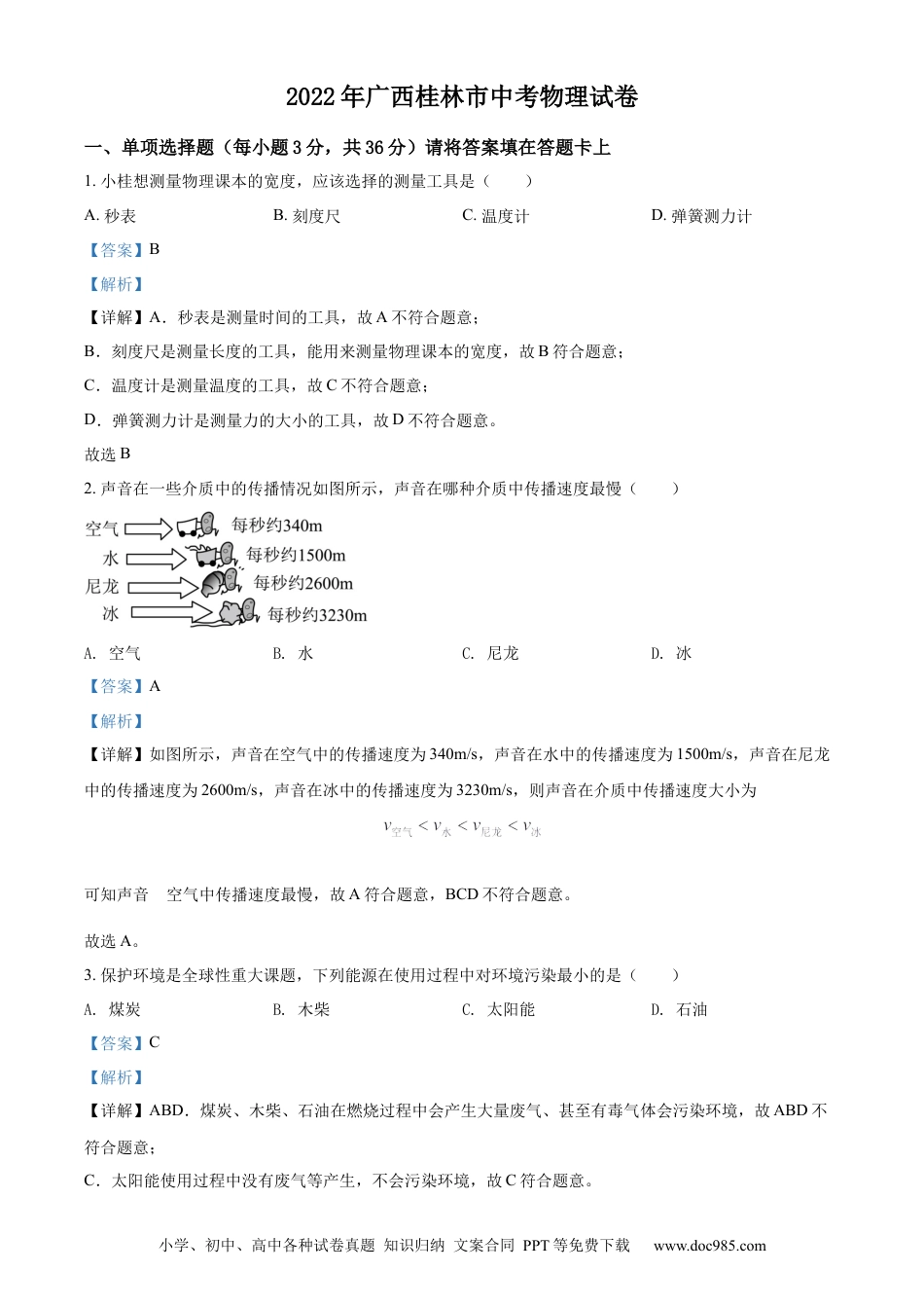 【中考历年真题】精品解析：2022年广西桂林市中考物理试题（解析版）.docx