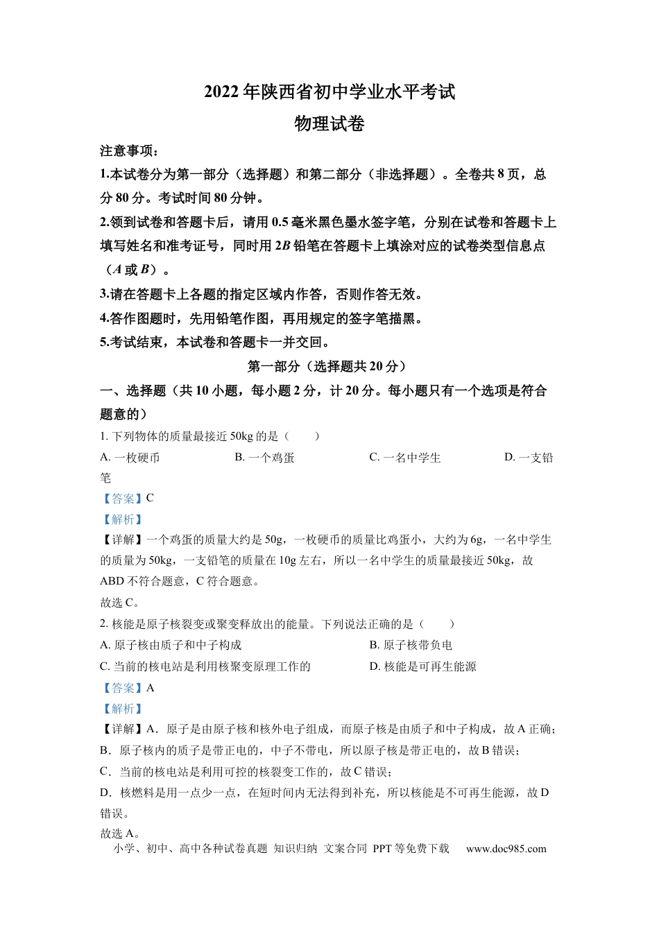 【中考历年真题】精品解析：2022年陕西省中考物理真题（A）（解析版） (1).docx