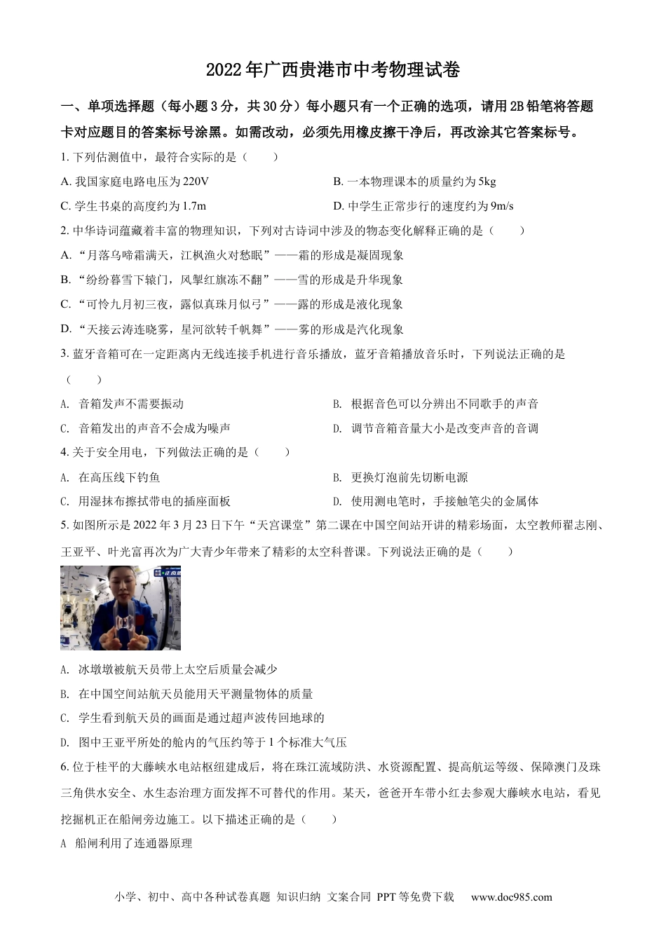 【中考历年真题】精品解析：2022年广西贵港市中考物理试题（原卷版）.docx