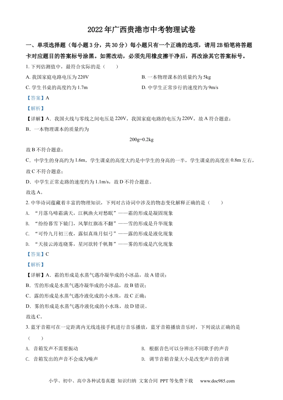 【中考历年真题】精品解析：2022年广西贵港市中考物理试题（解析版）.docx