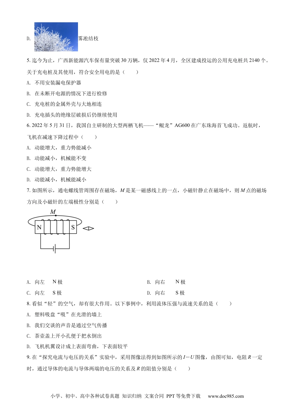【中考历年真题】精品解析：2022年广西北部湾地区中考物理试题（原卷版）.docx