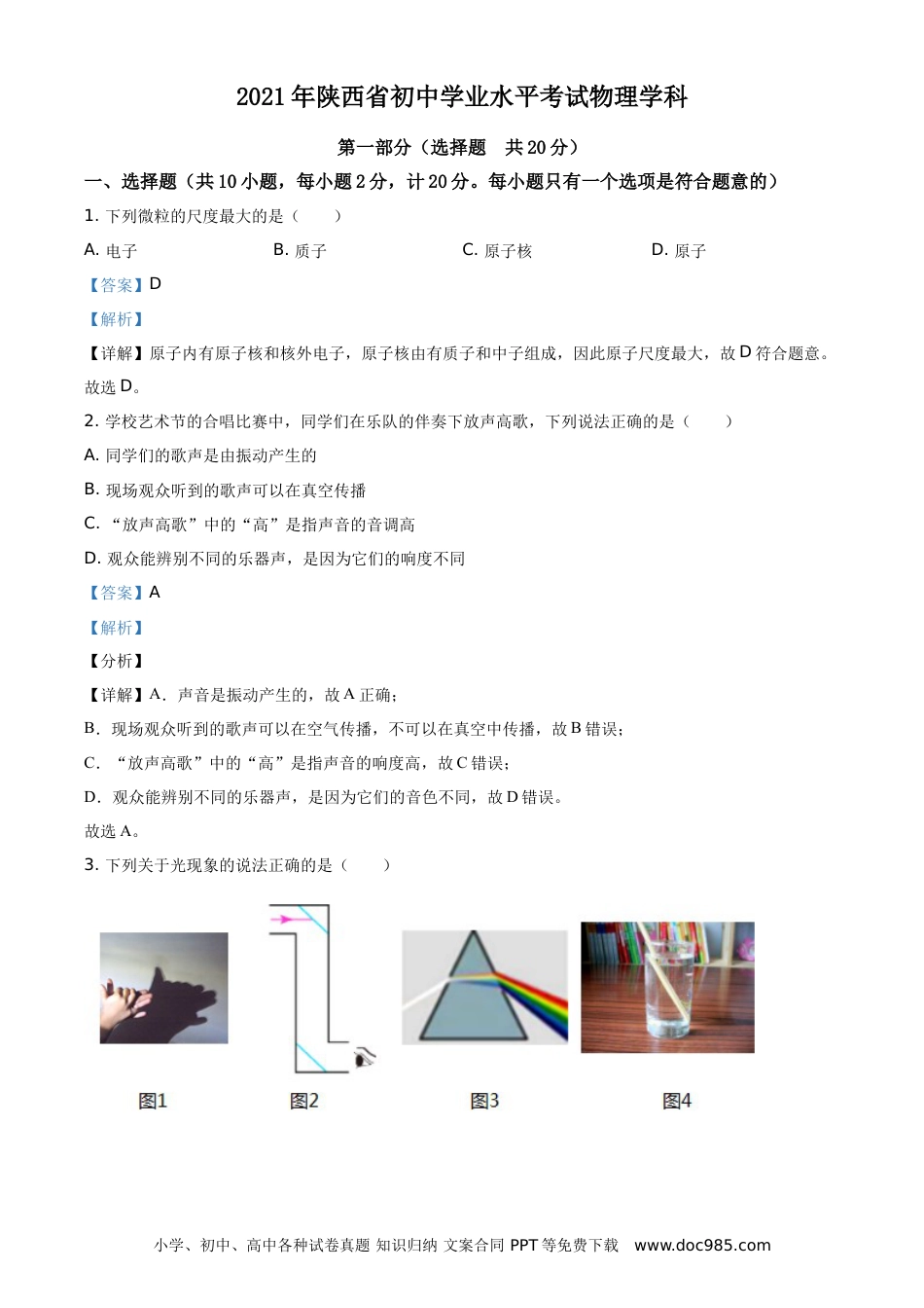 【中考历年真题】精品解析：2021年陕西省中考物理试题（解析版）.doc
