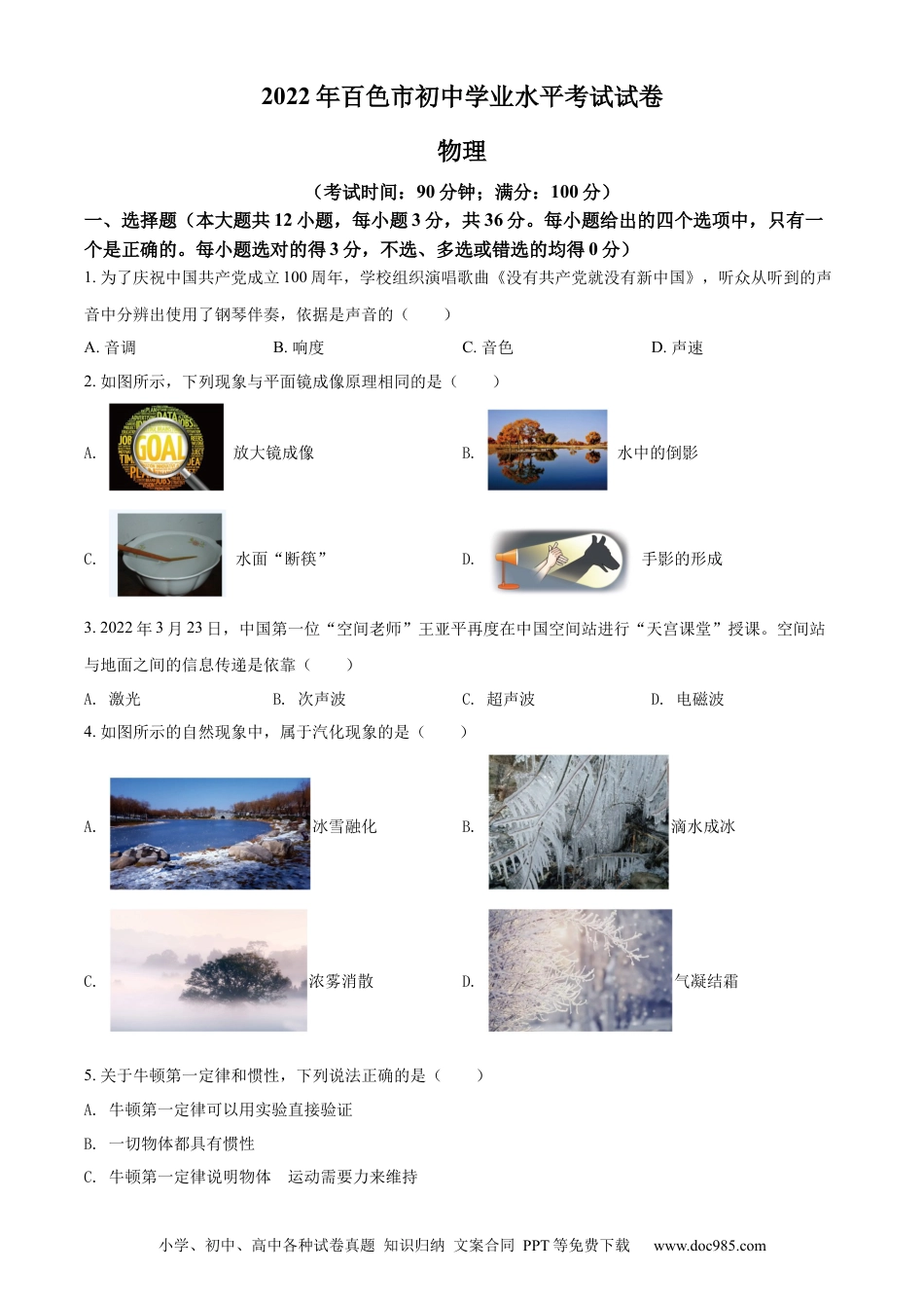 【中考历年真题】精品解析：2022年广西百色市中考物理试题（原卷版）.docx