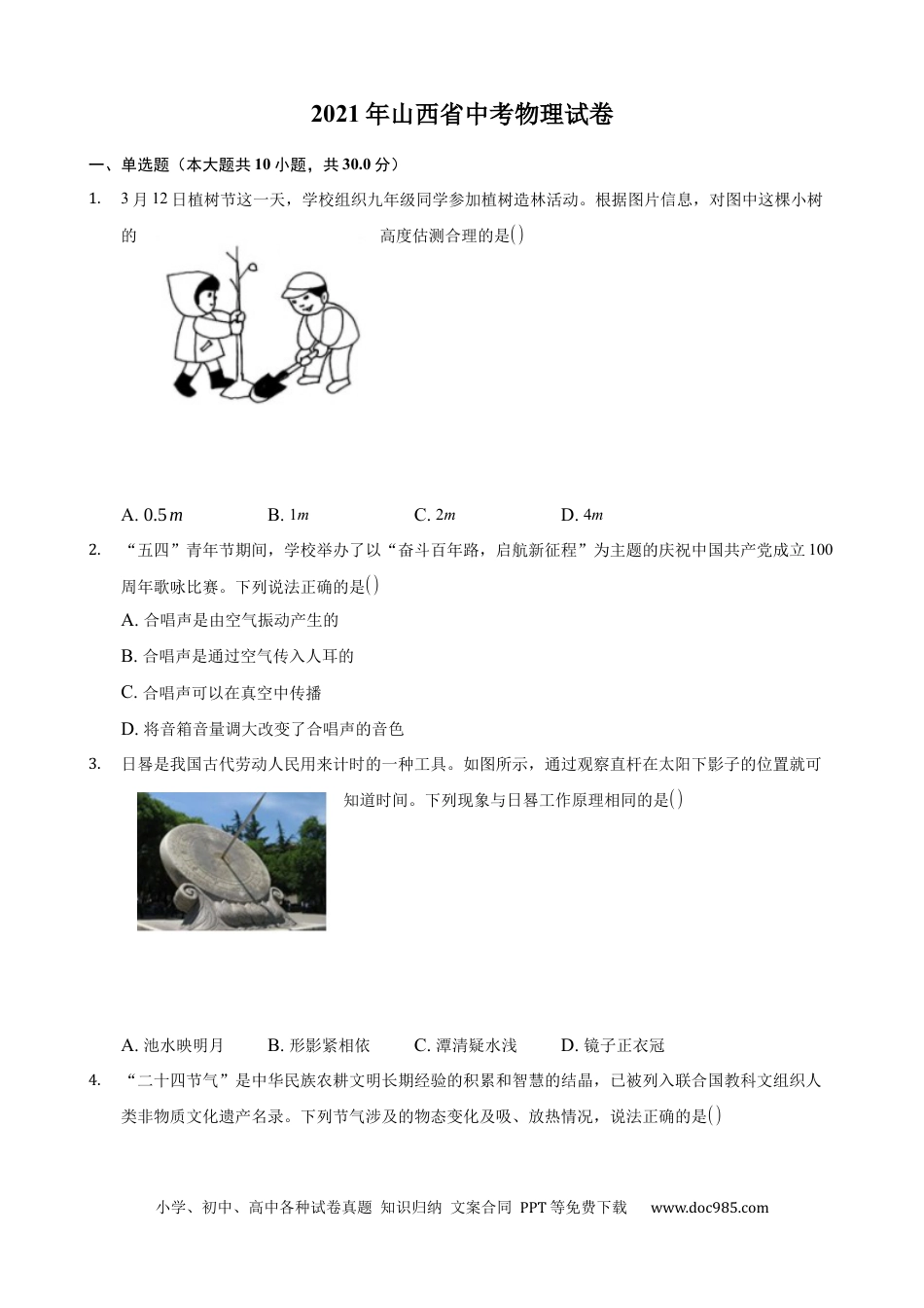 【中考历年真题】2021年山西省中考物理试题及答案(word版).docx