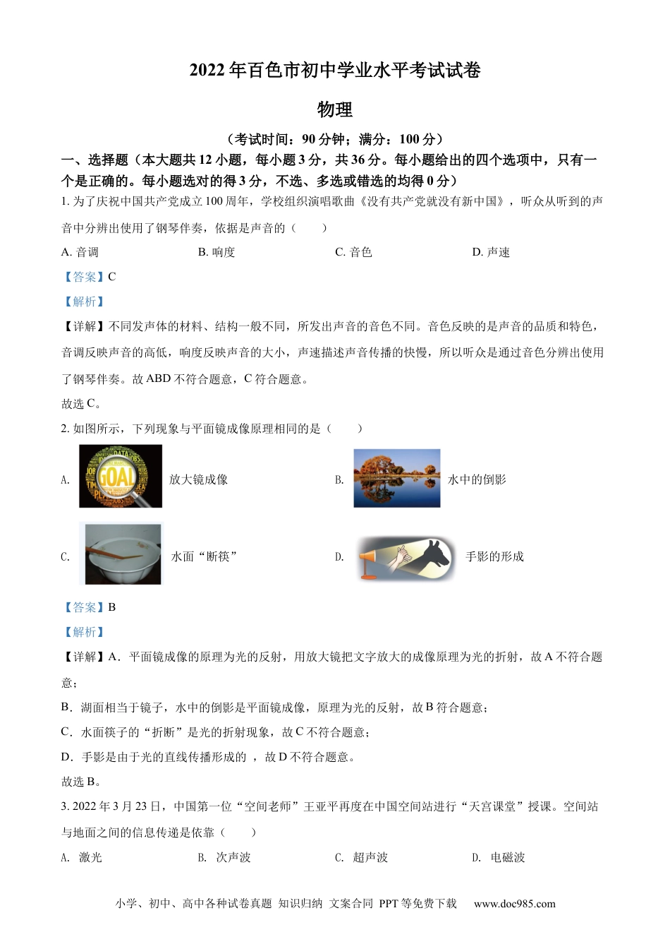 【中考历年真题】精品解析：2022年广西百色市中考物理试题（解析版）.docx