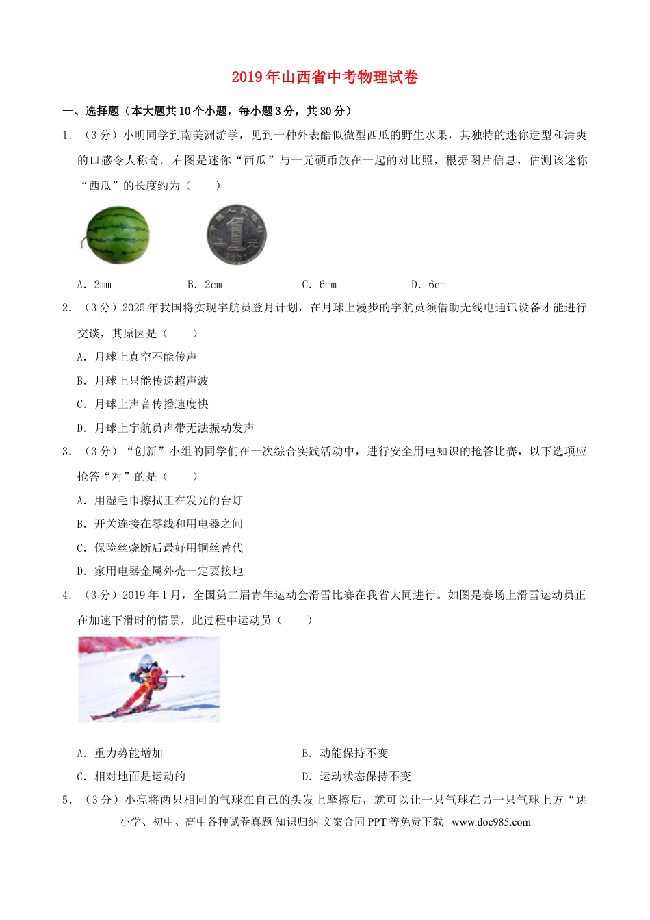 【中考历年真题】2019年山西省中考物理试题及答案(word版).doc