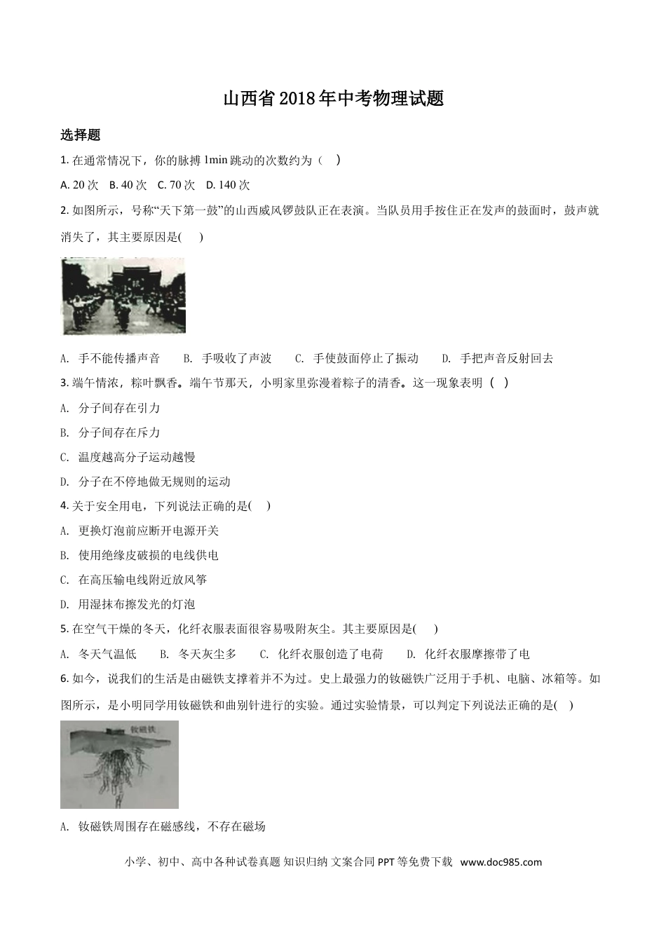 【中考历年真题】2018年山西省中考物理试题及答案(word版).doc