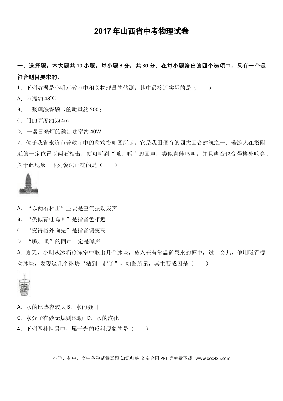 【中考历年真题】2017年山西省中考物理试题及答案(word版).doc