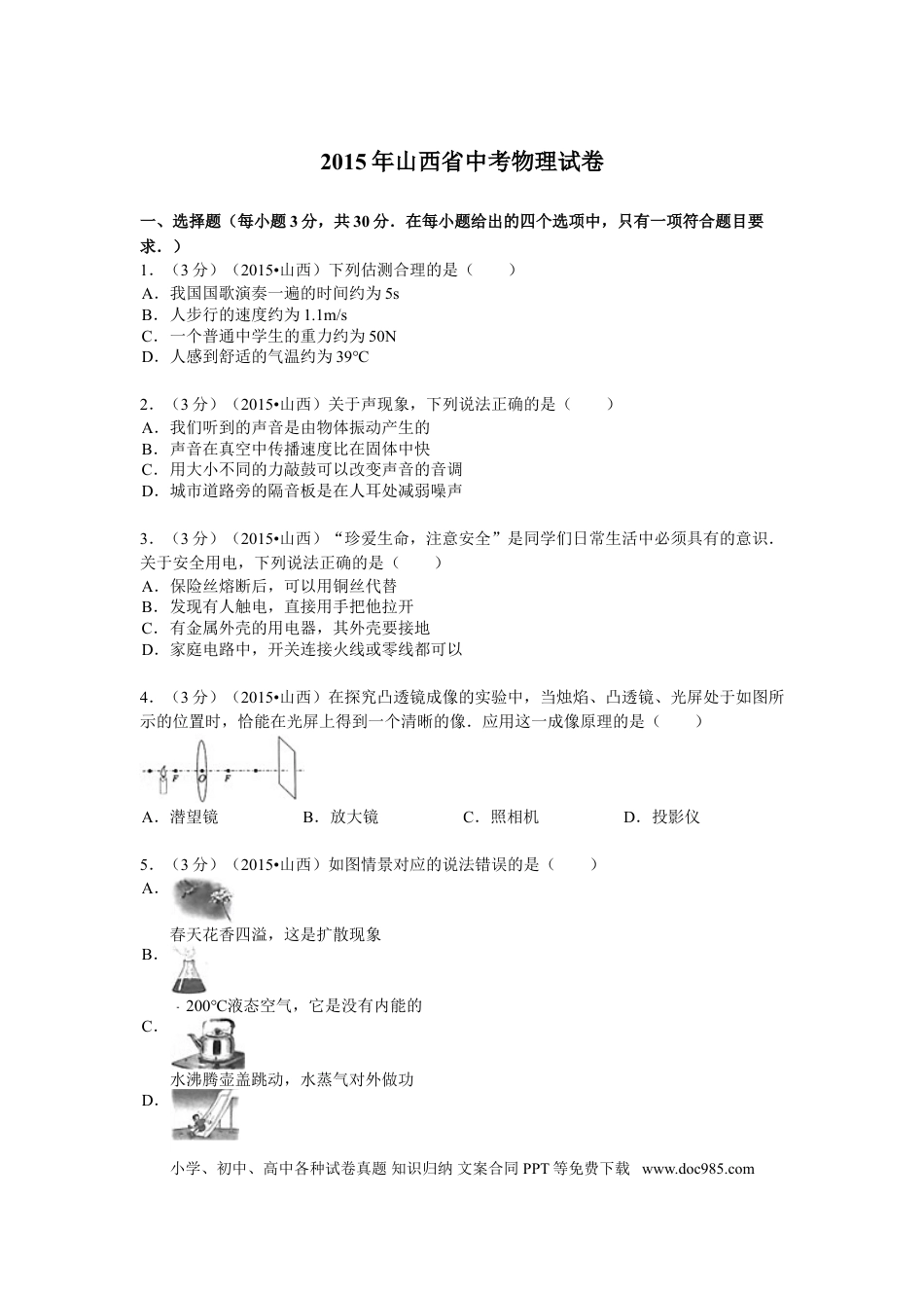 【中考历年真题】2015年山西省中考物理试题及答案(word版).doc