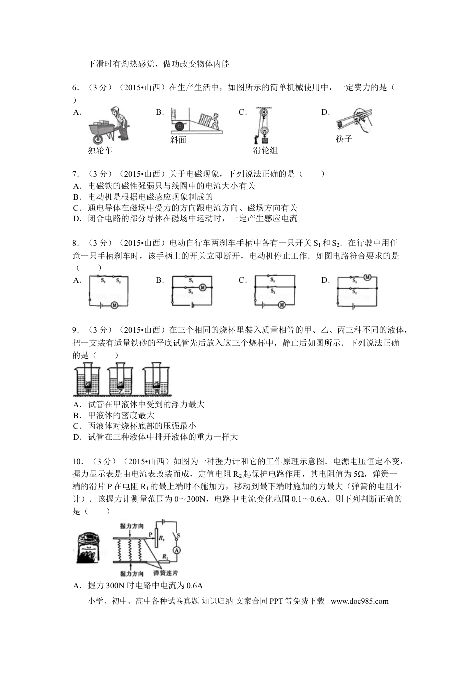 【中考历年真题】2015年山西省中考物理试题及答案(word版).doc