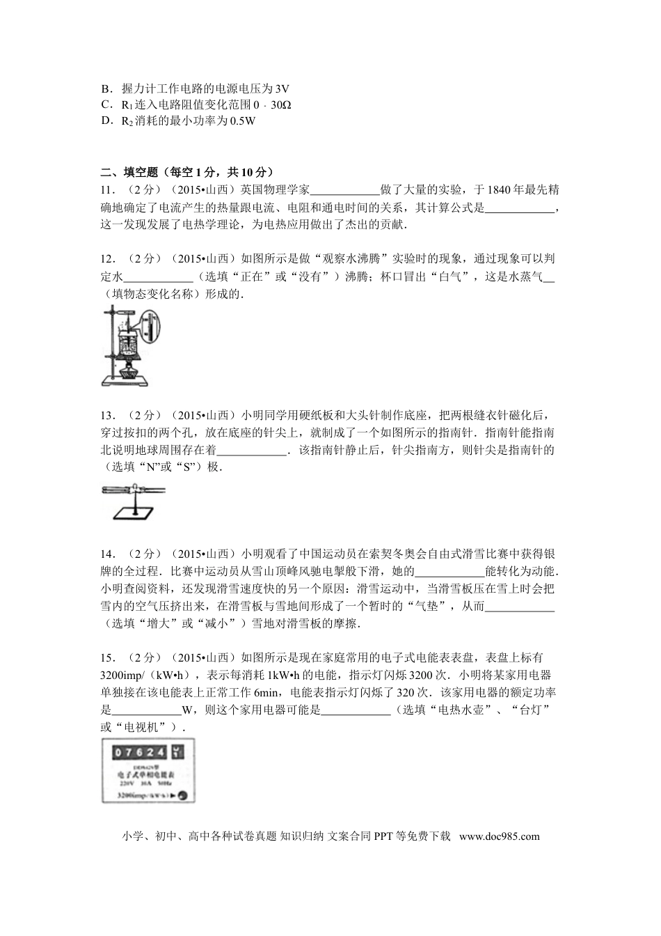 【中考历年真题】2015年山西省中考物理试题及答案(word版).doc