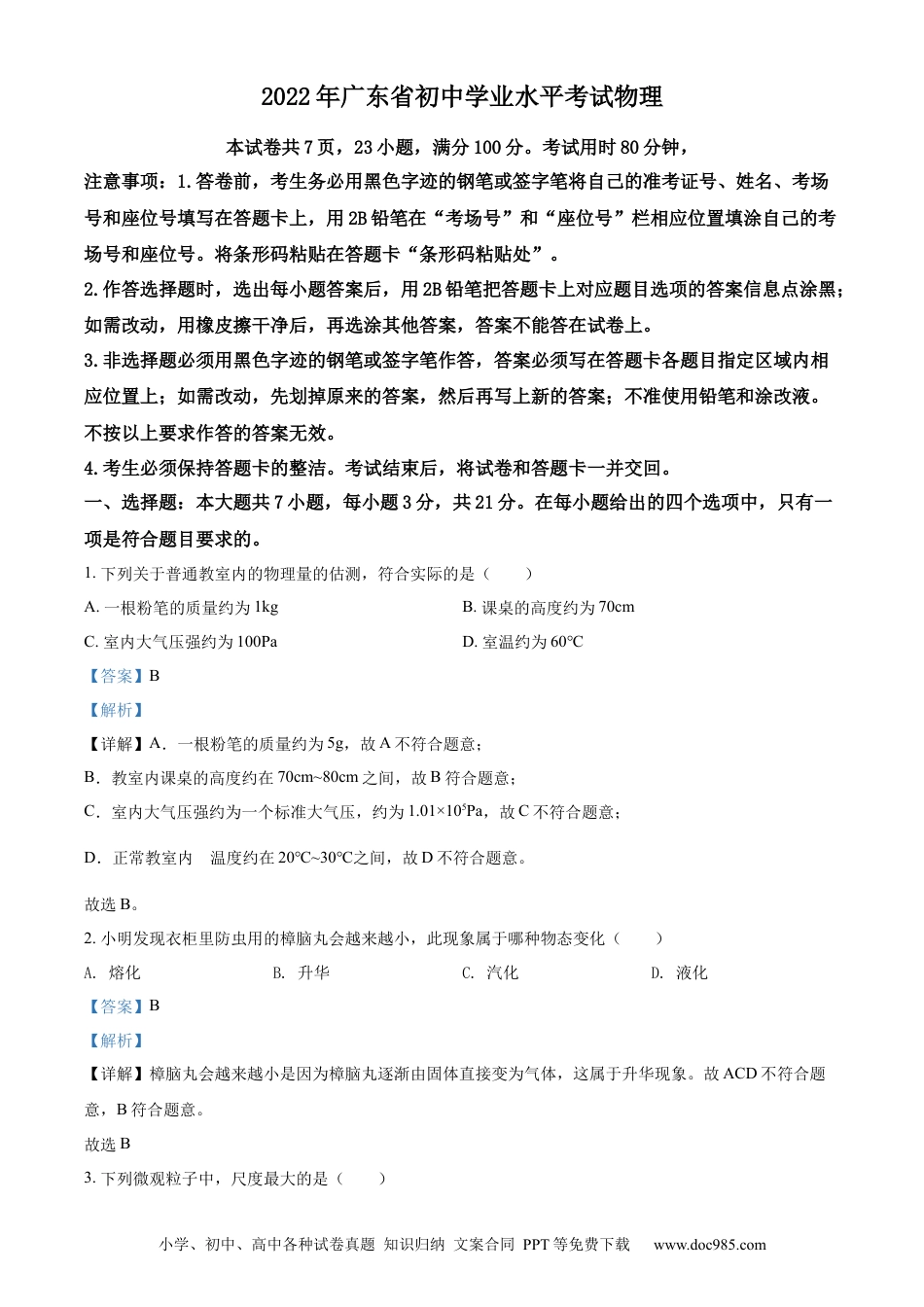 【中考历年真题】精品解析：2022年广东省中考物理试题（解析版）.docx