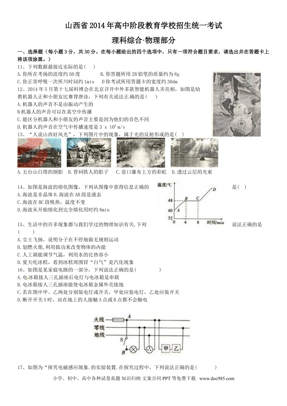 【中考历年真题】2014年山西省中考物理试题及答案(word版).doc