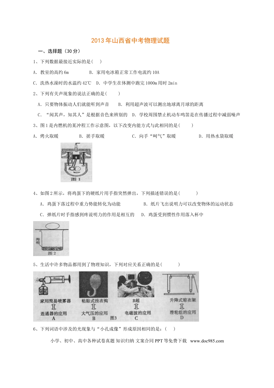 【中考历年真题】2013年山西省中考物理试题及答案(word版).doc