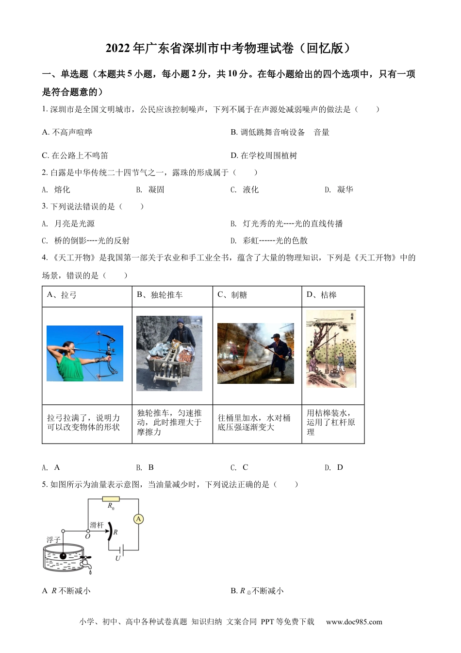 【中考历年真题】精品解析：2022年广东省深圳市中考物理试题（原卷版）.docx