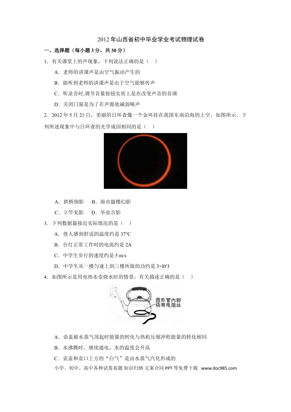 【中考历年真题】2012年山西省中考物理试题及答案(word版).doc