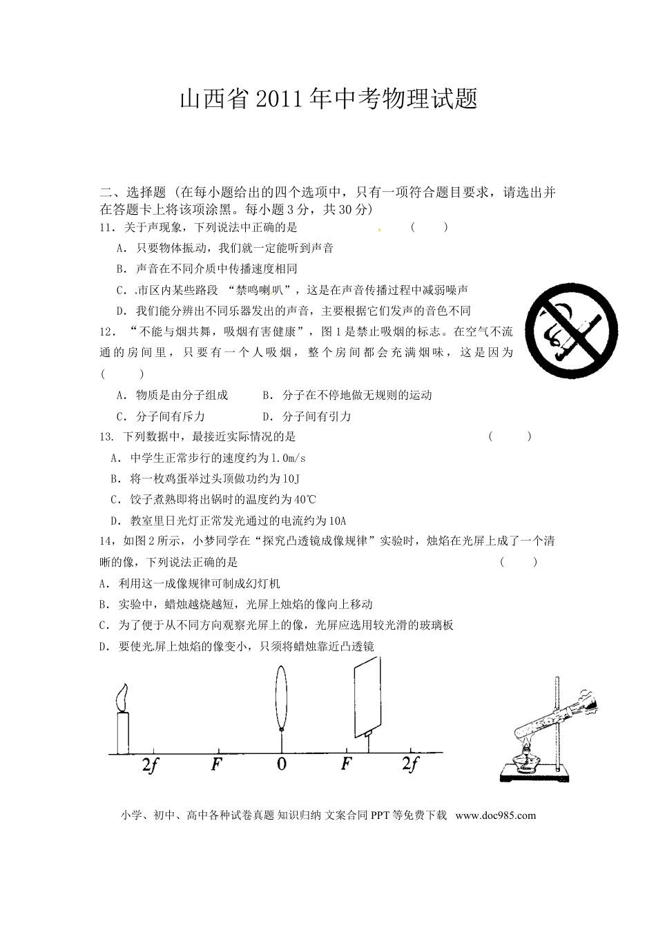 【中考历年真题】2011年山西省中考物理试题及答案(word版).doc