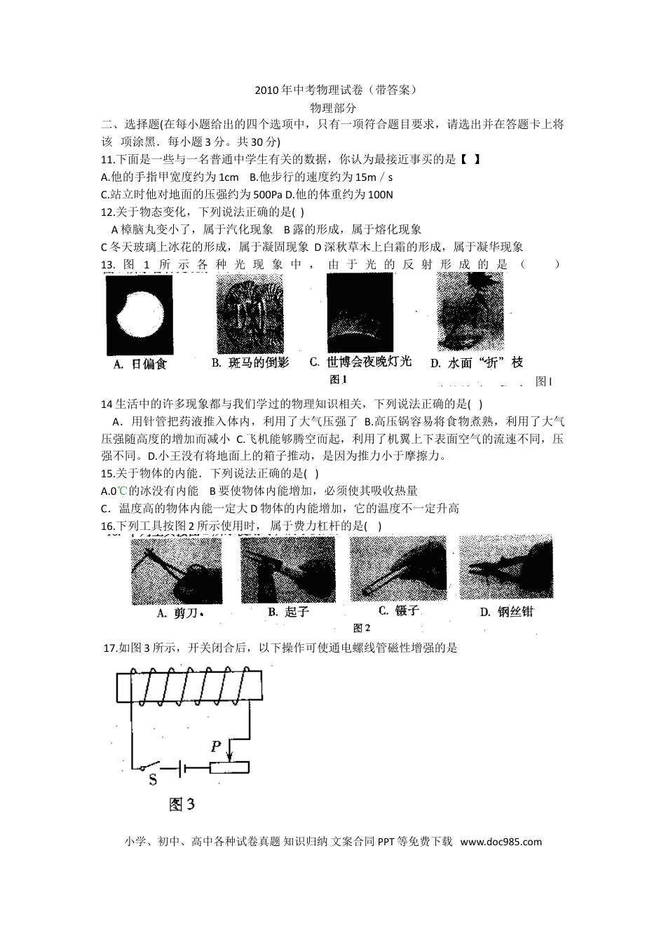 【中考历年真题】2010年山西省中考物理试题及答案(word版).doc