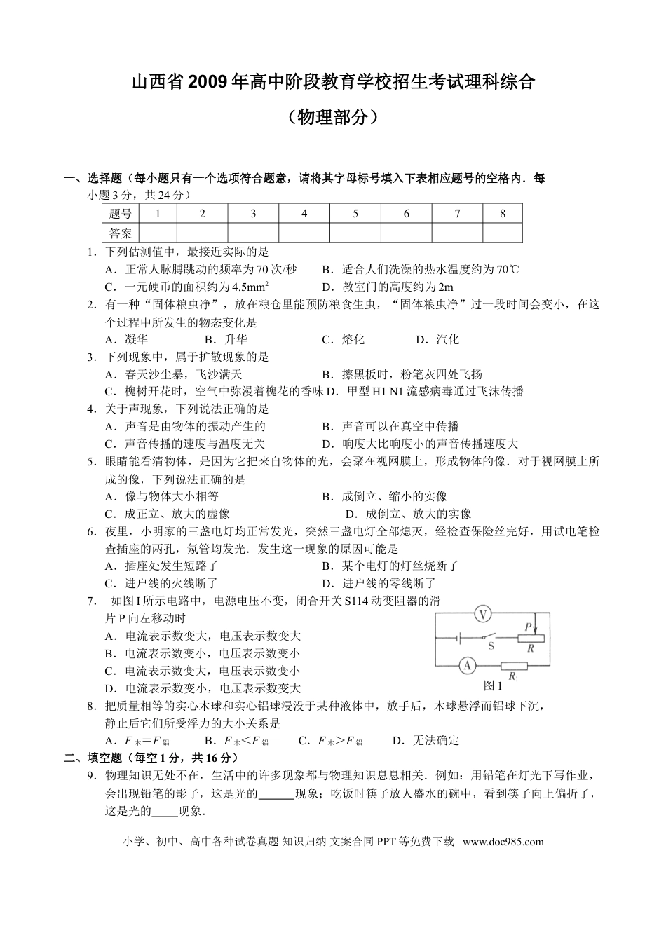 【中考历年真题】2009年山西省中考物理试题及答案(word版).doc