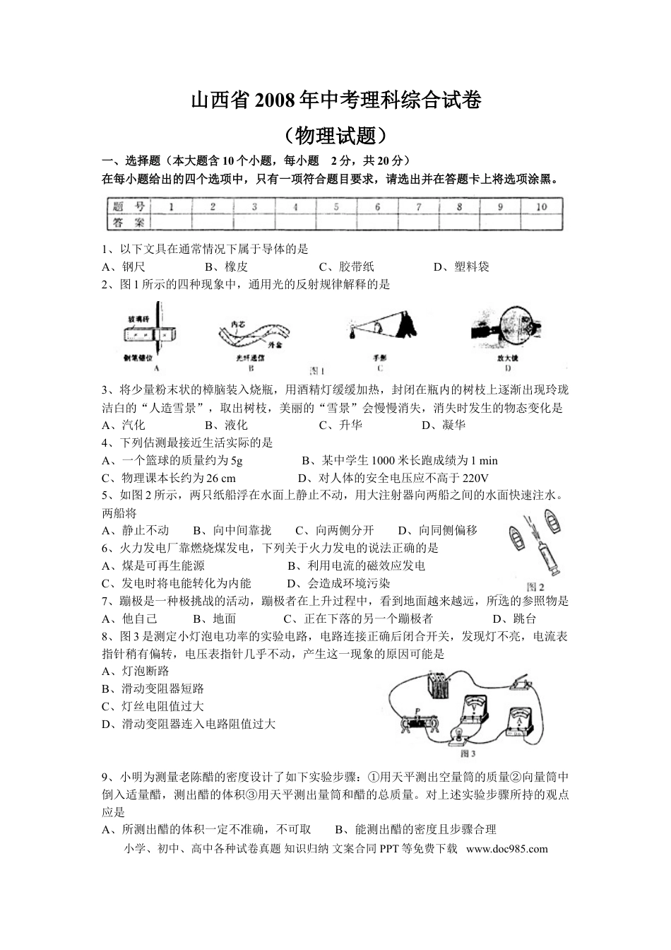 【中考历年真题】2008年山西省中考物理试题及答案(word版).doc