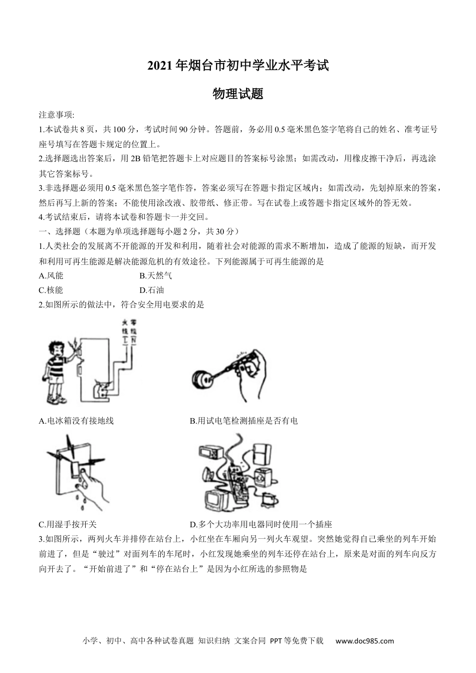 【中考历年真题】2021年山东省烟台市中考物理试卷及答案.docx