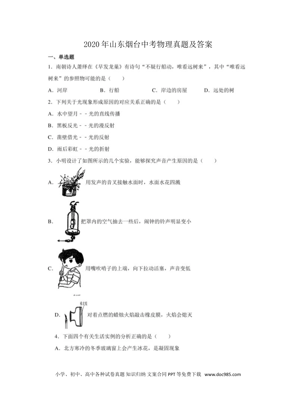 【中考历年真题】2020年山东烟台中考物理真题及答案.doc