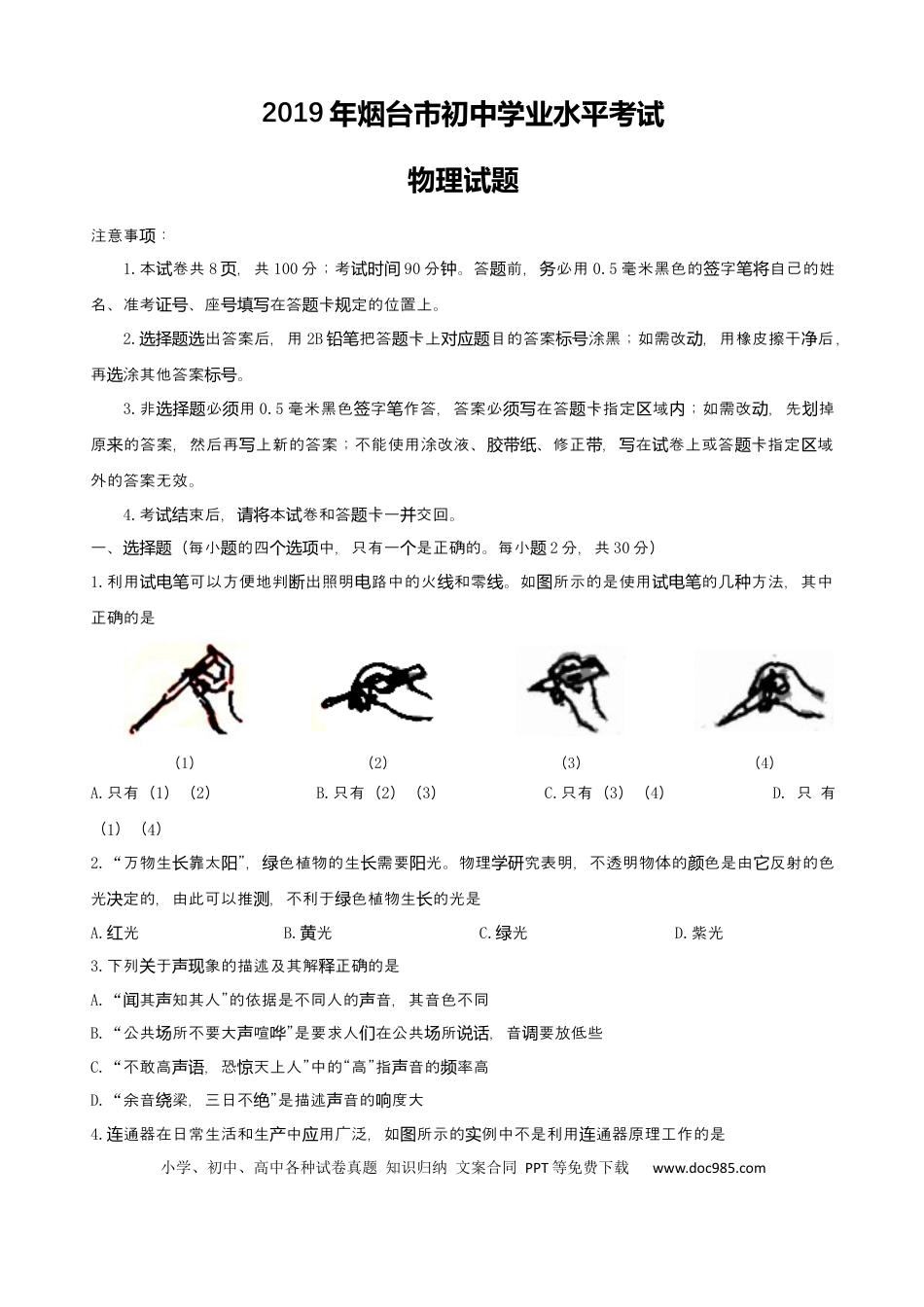 【中考历年真题】2019年山东省烟台市中考物理试卷及答案.docx