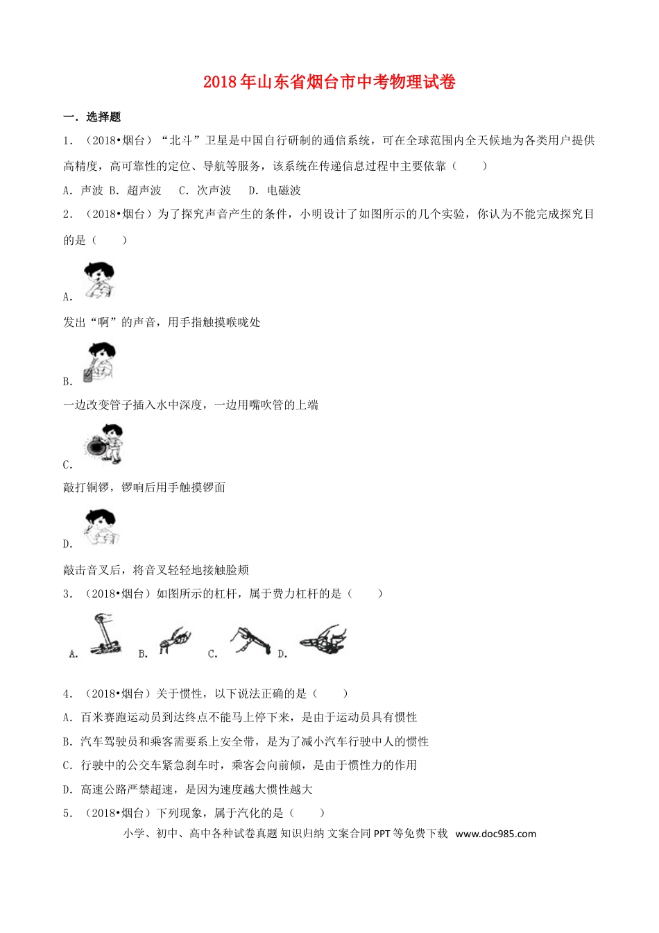 【中考历年真题】2018年山东省烟台市中考物理试卷及答案.doc