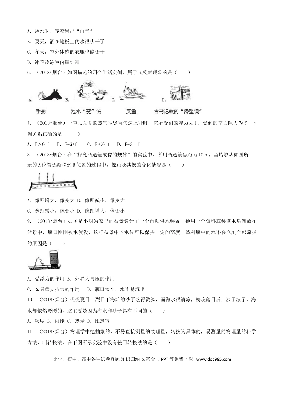 【中考历年真题】2018年山东省烟台市中考物理试卷及答案.doc