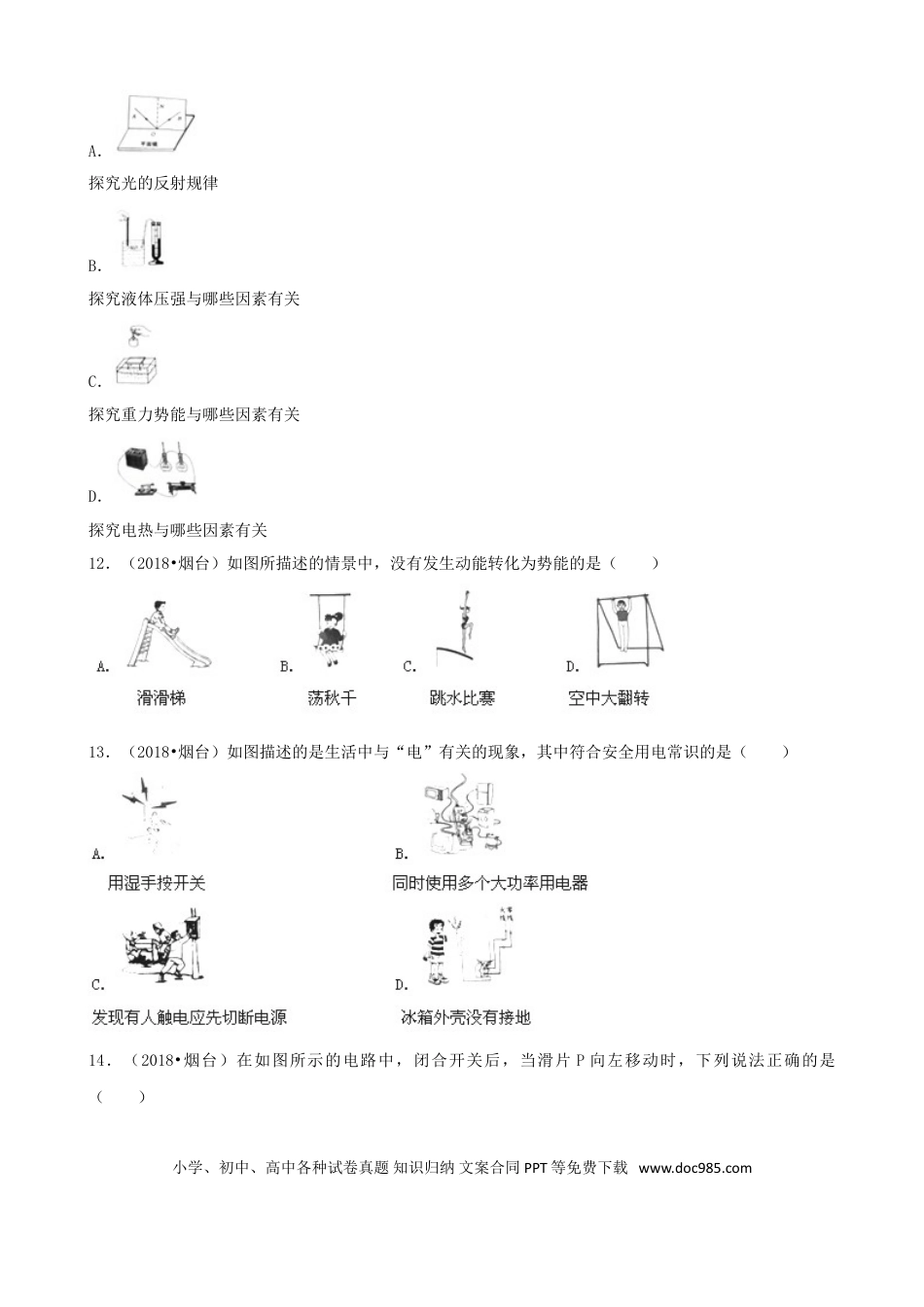 【中考历年真题】2018年山东省烟台市中考物理试卷及答案.doc