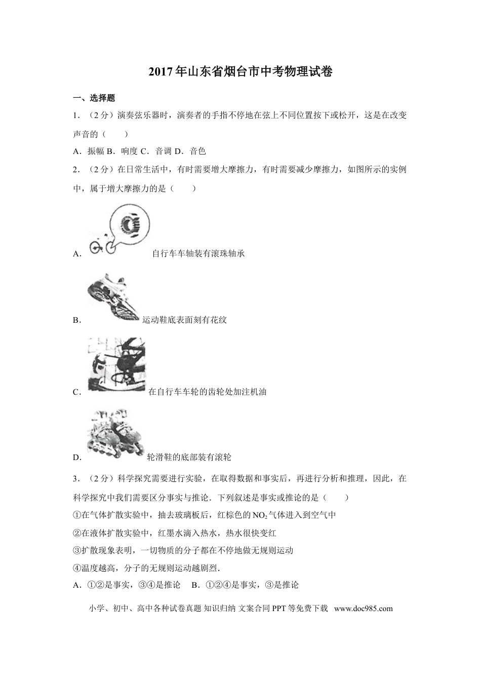 【中考历年真题】2017年山东省烟台市中考物理试卷及答案.doc