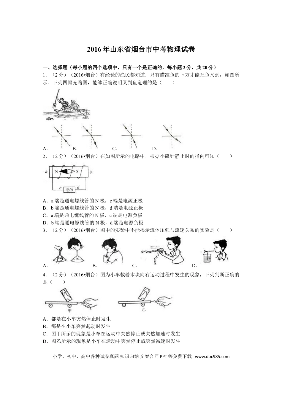 【中考历年真题】2016年山东省烟台市中考物理试卷及答案.doc