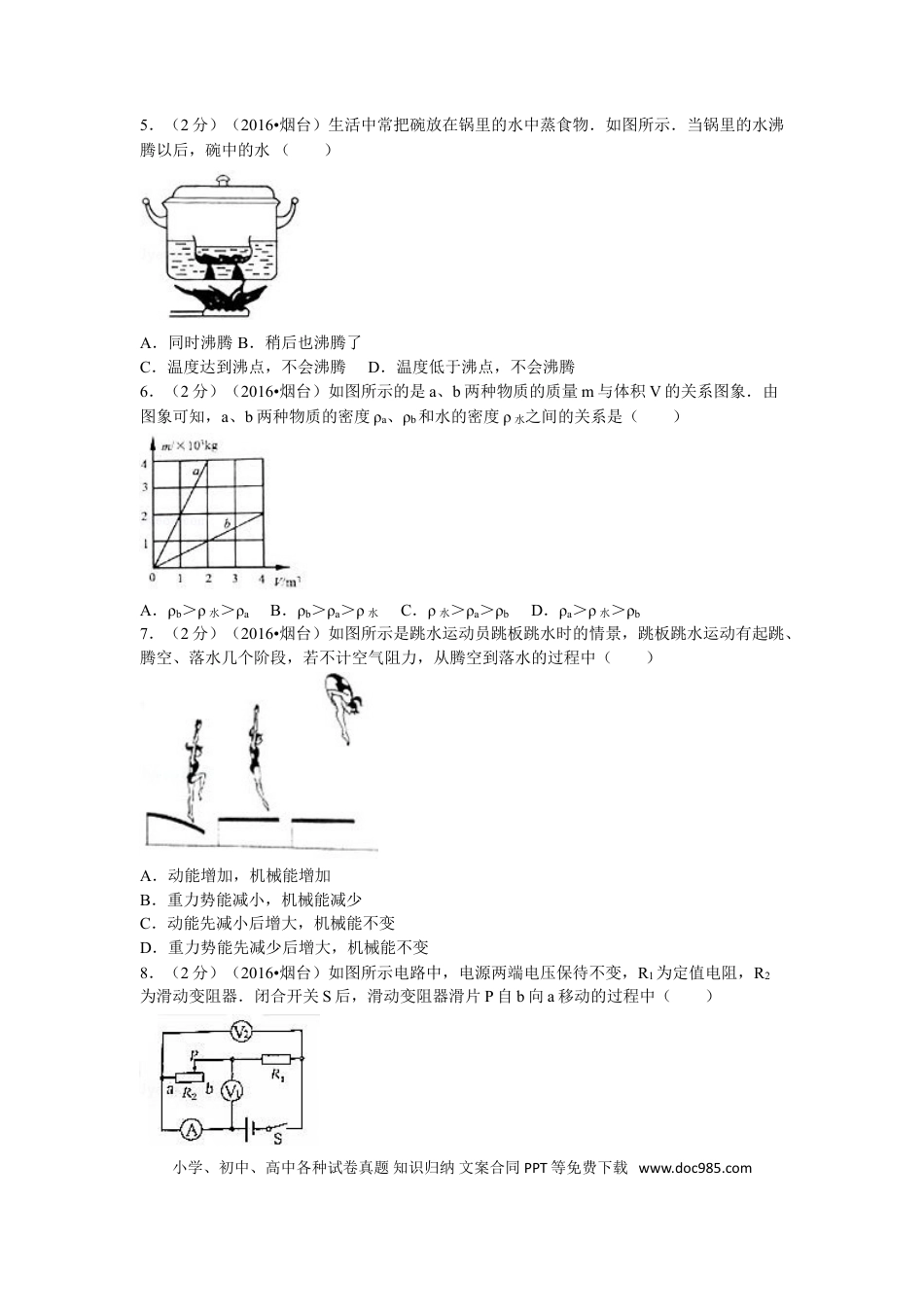 【中考历年真题】2016年山东省烟台市中考物理试卷及答案.doc