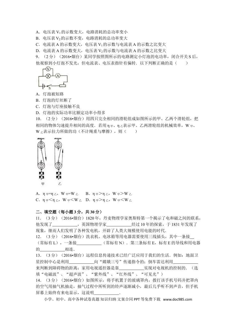 【中考历年真题】2016年山东省烟台市中考物理试卷及答案.doc