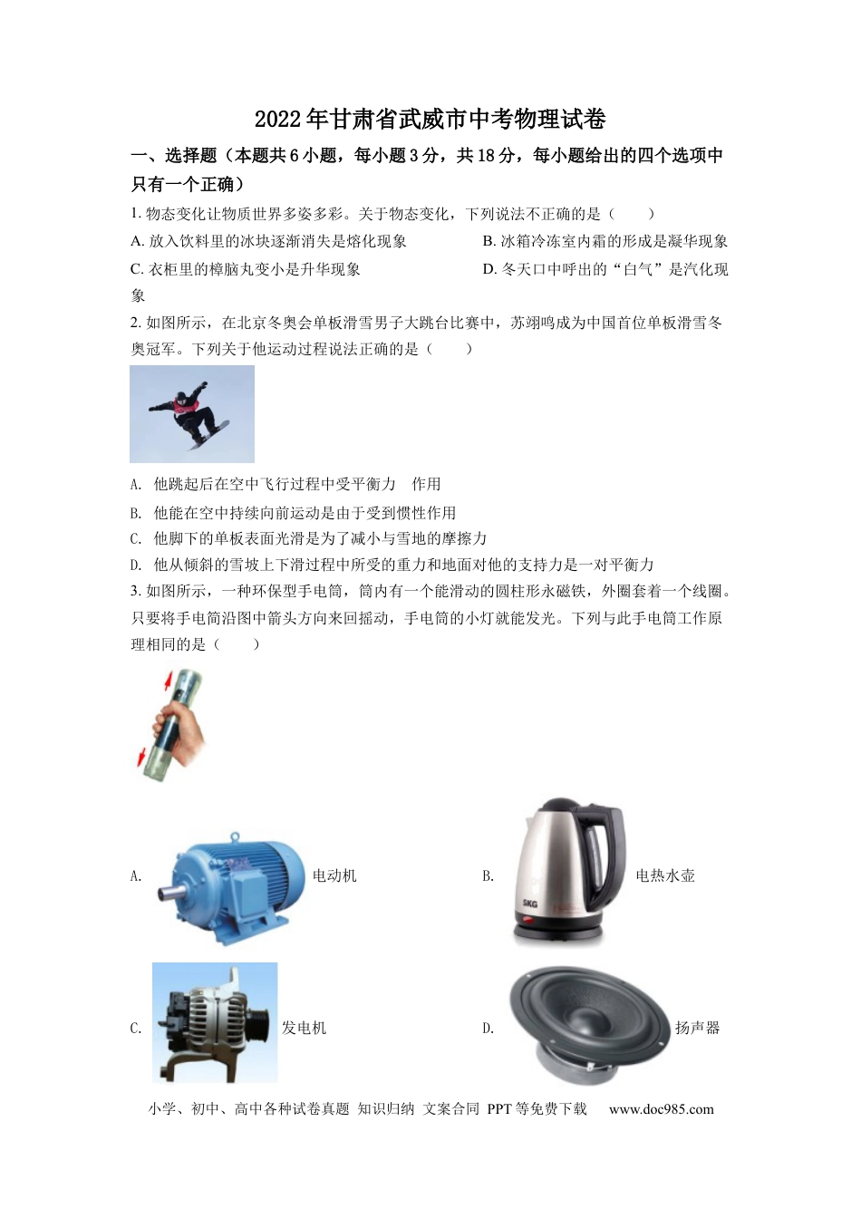 【中考历年真题】精品解析：2022年甘肃省武威市中考物理试题（原卷版）.docx
