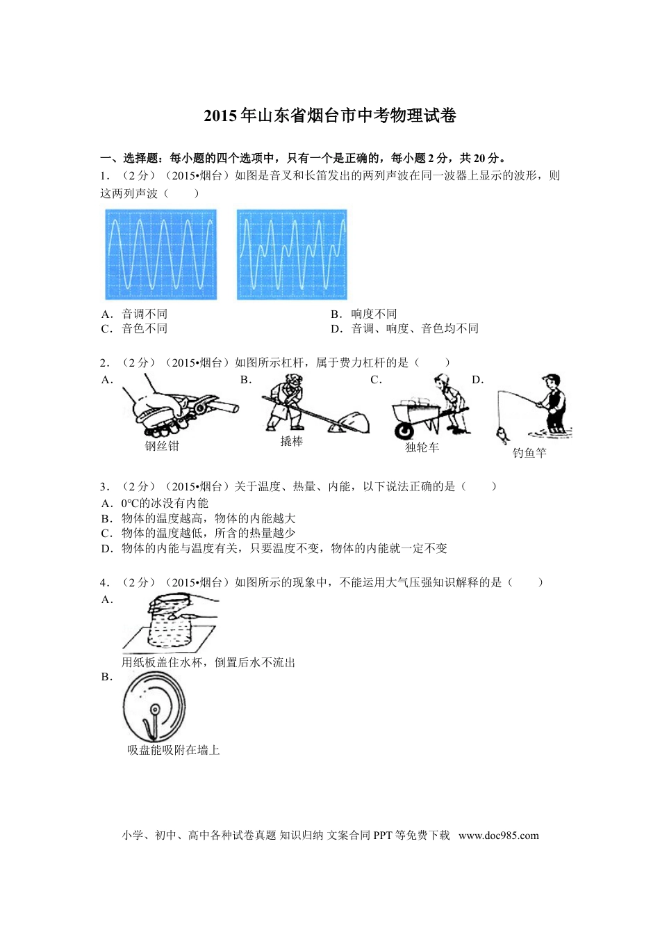 【中考历年真题】2015年山东省烟台市中考物理试卷及答案.doc