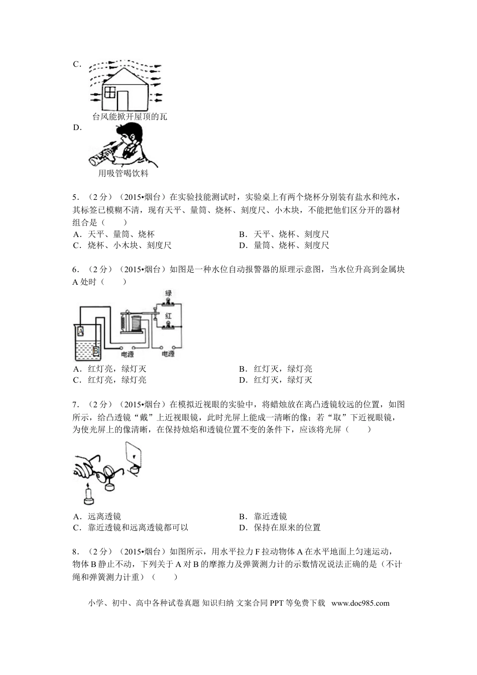 【中考历年真题】2015年山东省烟台市中考物理试卷及答案.doc