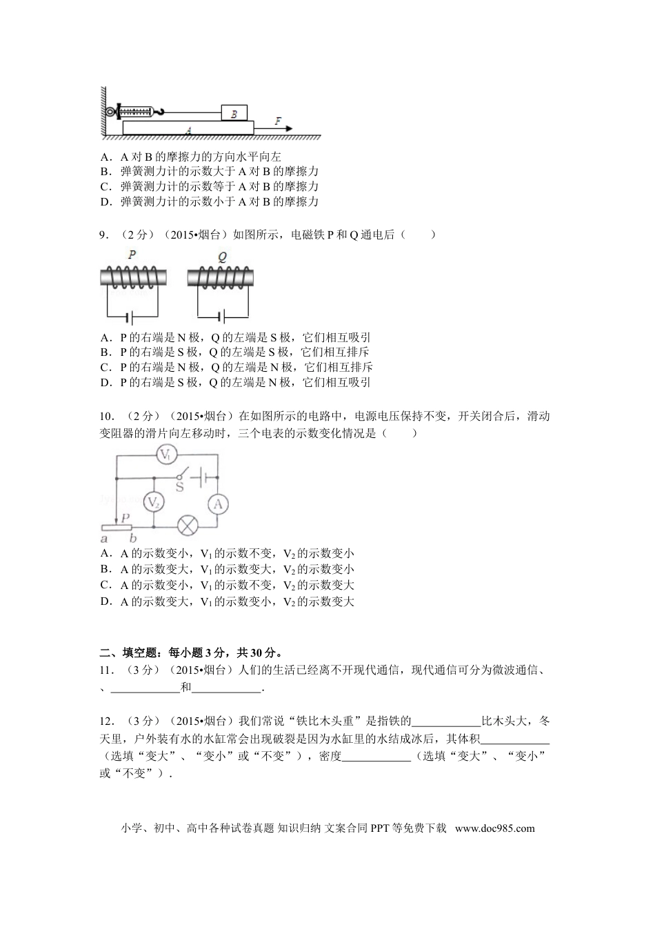 【中考历年真题】2015年山东省烟台市中考物理试卷及答案.doc