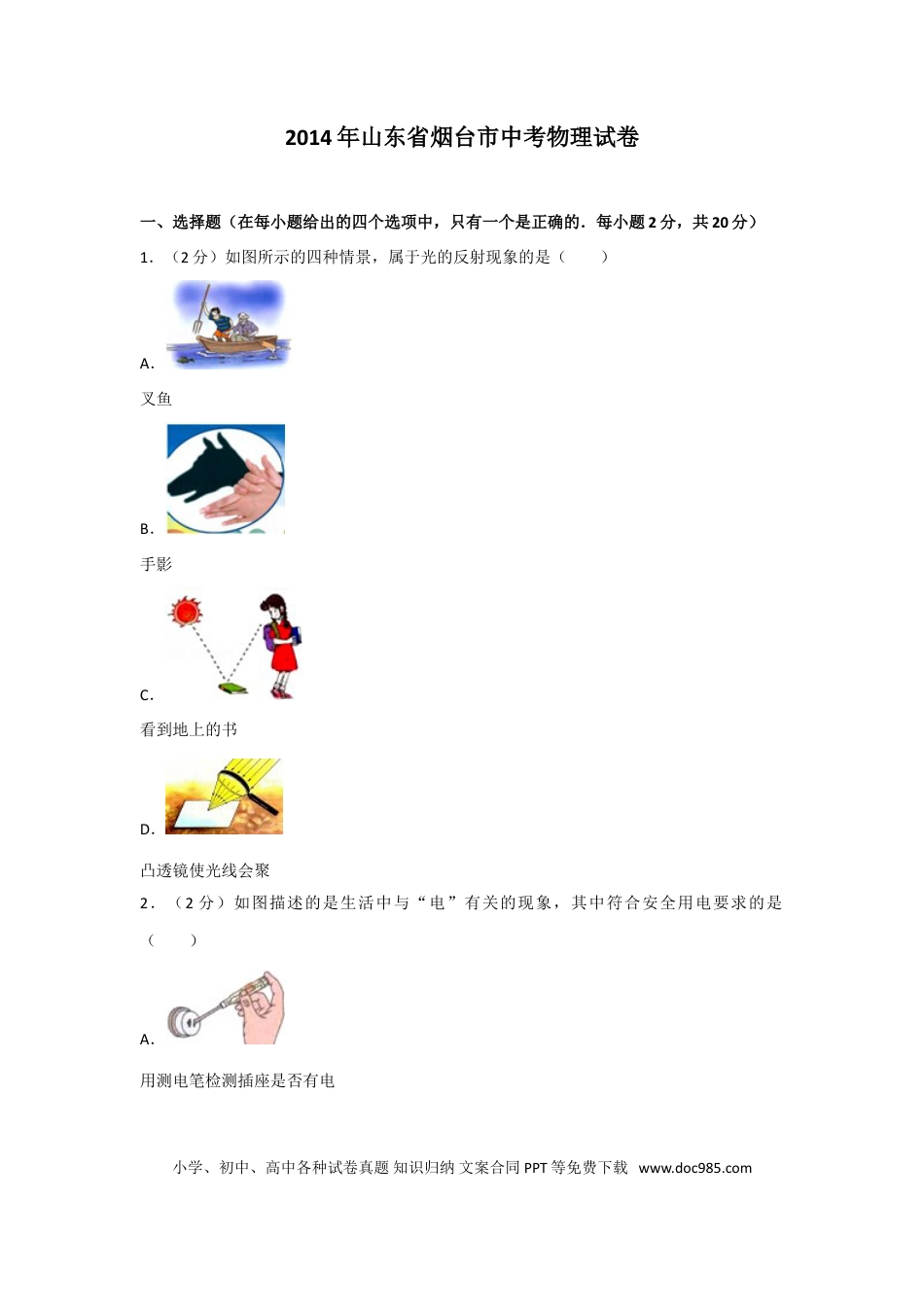 【中考历年真题】2014年山东省烟台市中考物理试卷及答案.doc