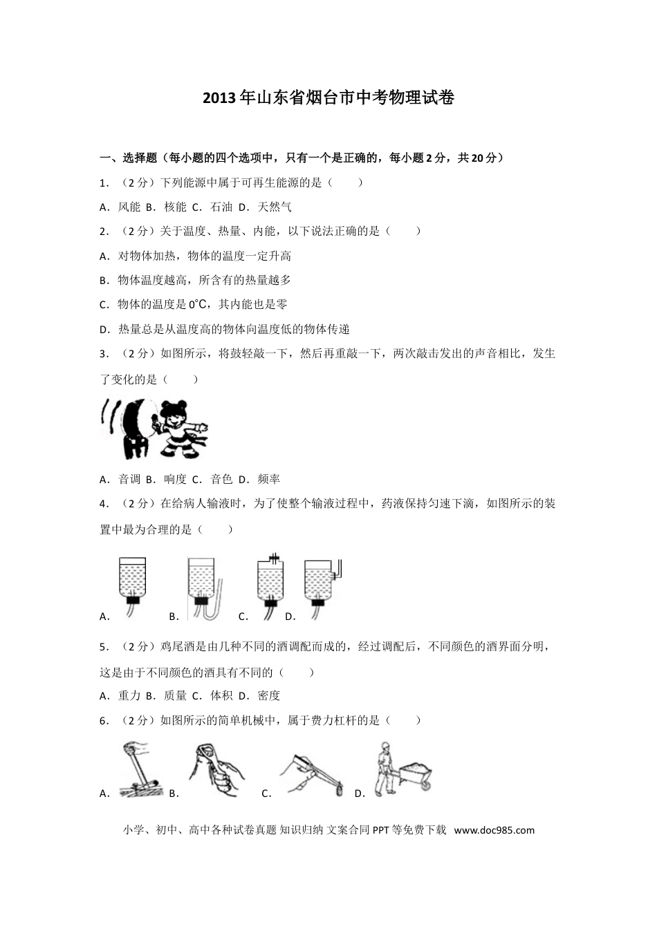【中考历年真题】2013年山东省烟台市中考物理试卷及答案.doc