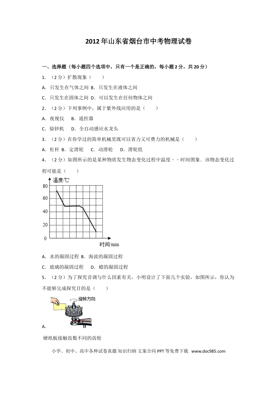 【中考历年真题】2012年山东省烟台市中考物理试卷及答案.doc