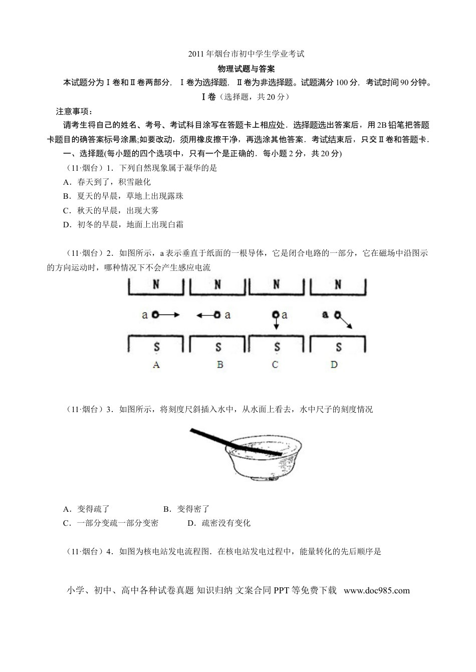 【中考历年真题】2011年山东省烟台市中考物理试卷及答案.doc